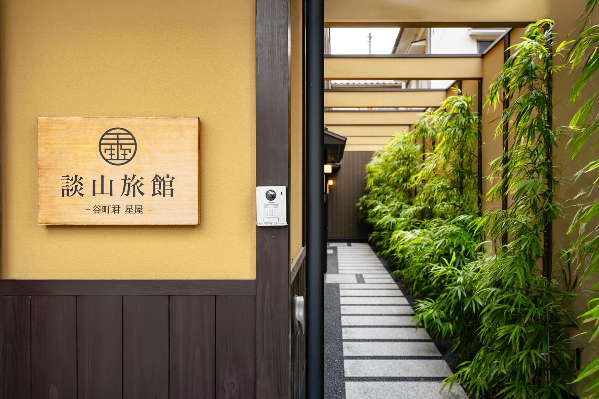 谷町君・星屋・談山旅館　京都嵐山 Shimosaga Экстерьер фото